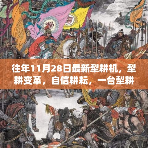 一臺犁耕機的勵志變革，耕耘自信，犁出新時代的農業(yè)革命故事