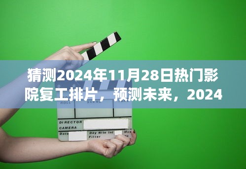 2024年11月28日熱門(mén)影院復(fù)工排片展望，未來(lái)電影市場(chǎng)的預(yù)測(cè)與期待