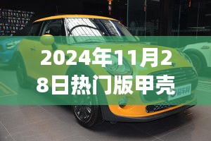 引領時尚潮流的微型巨作，2024年熱門版甲殼蟲