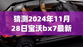 2024年寶沃BX7最新差評(píng)預(yù)言，自然之旅的波折與挑戰(zhàn)，幽默冒險(xiǎn)啟程