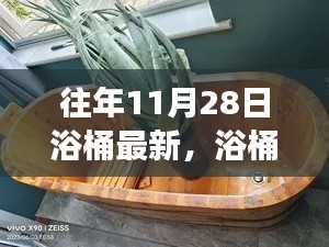 11月28日浴桶之旅，自然懷抱中的心靈平靜探索