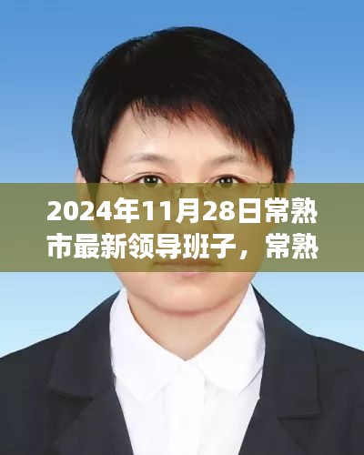 常熟市新領(lǐng)導(dǎo)班子的日常，友情、家庭與溫暖的一天（2024年11月28日）