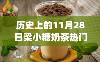 探秘梁小糖奶茶傳奇，甜蜜秘境與熱門推薦，歷史上的11月28日精選推薦奶茶指南