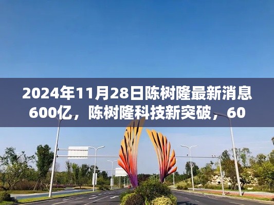 陳樹隆科技新突破，600億投資引領未來科技產品盛宴，體驗前沿科技感受未來生活