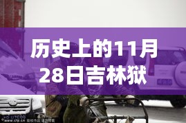 歷史上的11月28日吉林獄警風(fēng)云，值得銘記的時(shí)刻