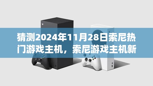 索尼游戲主機新紀元，友情與陪伴的溫馨時光，預測2024年11月熱門主機發(fā)布