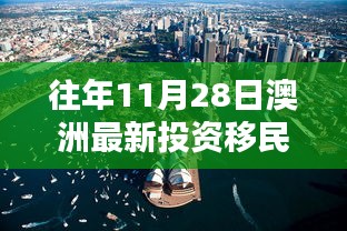 揭秘澳洲投資移民政策走向，歷年11月28日的最新動態(tài)與趨勢分析