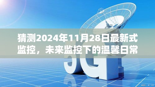 未來監(jiān)控下的溫馨日常，2024年11月28日的奇遇與最新式監(jiān)控展望