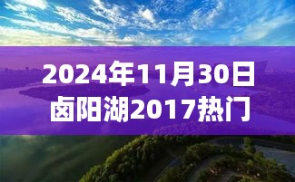 鹵陽湖未來規(guī)劃展望，學(xué)習(xí)變革的魔力，開啟輝煌未來之門（2024年視角）