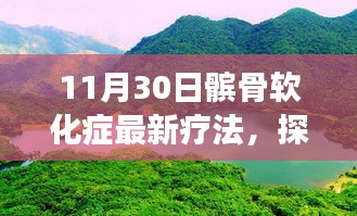 髕骨軟化癥新療法與自然美景探索，自然療愈力量之旅