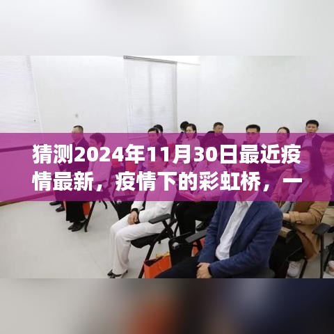 疫情下的彩虹橋，友情與陪伴的溫馨故事（最新預(yù)測(cè)2024年11月30日）