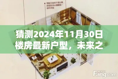 未來之窗，解析與預(yù)測2024年樓房最新戶型趨勢，一窺未來居住空間猜想