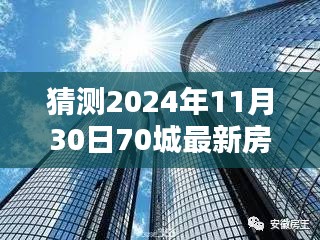 揭秘未來(lái)趨勢(shì)，深度解析2024年70城最新房?jī)r(jià)一展望與預(yù)測(cè)