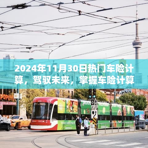 駕馭未來，掌握車險計算藝術(shù)，邁向自信的2024年車險計算指南