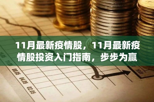 11月最新疫情股投資指南，入門、策略與步步為贏