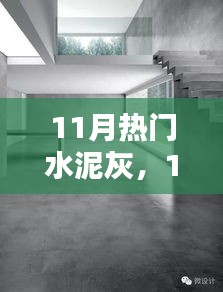 11月熱門水泥灰產(chǎn)品深度解析，特性、用戶體驗與目標(biāo)用戶群分析