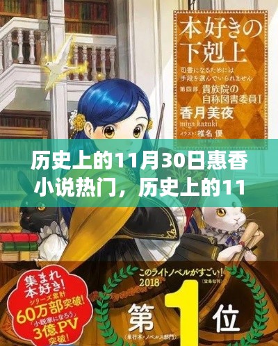 揭秘歷史上的11月30日與惠香小說(shuō)的熱門現(xiàn)象，文學(xué)背后的故事與影響