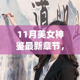 11月美女神鑒最新章節(jié)及其深度解析，背景、事件與影響全解析