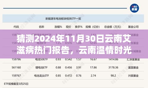 云南溫情時光下的艾滋病報告神秘之旅，預(yù)測2024年11月30日的熱點(diǎn)議題