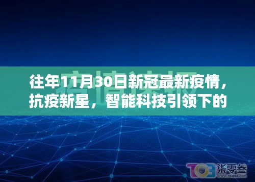 抗疫新星閃耀，智能科技與疫情防護的完美結合體驗