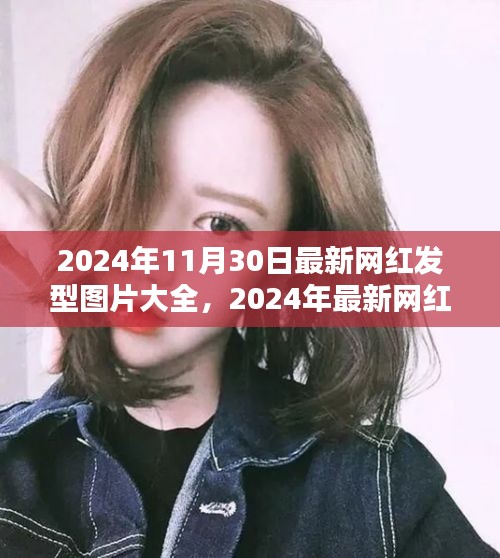 2024年網(wǎng)紅發(fā)型圖片大全，深度評測與介紹