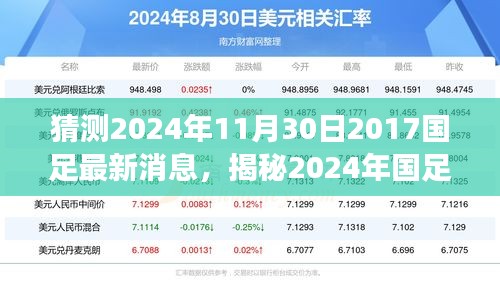 揭秘2024年國足最新動(dòng)態(tài)，掌握信息獲取與解讀技能，預(yù)測國足未來走向