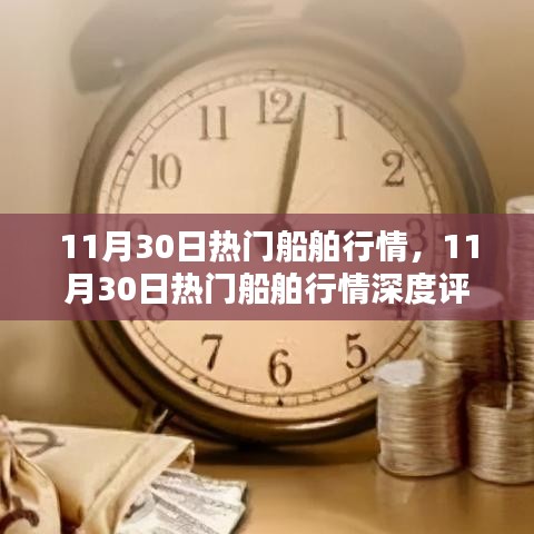 11月30日熱門(mén)船舶行情深度解析與介紹