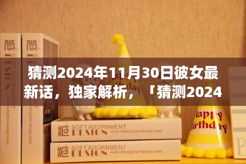 獨家解析，猜測2024年11月30日彼女最新話全面評測與介紹