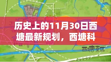 歷史上的11月30日西塘最新規(guī)劃揭秘，科技重塑西塘未來之路