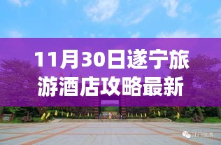 遂寧旅游酒店攻略，與自然共舞，探尋心靈寧?kù)o勝地（最新指南）