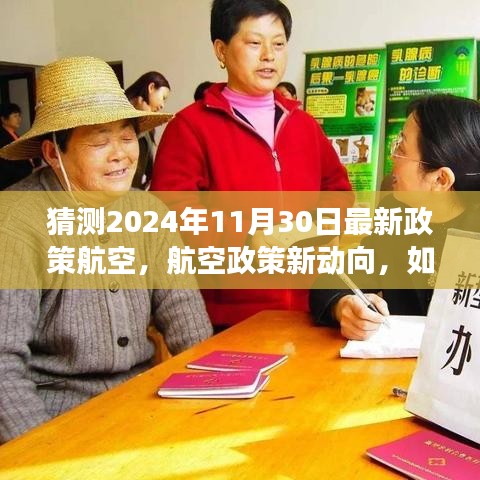 2024年航空政策新動(dòng)向預(yù)測(cè)與適應(yīng)策略，展望未來(lái)的航空政策變化