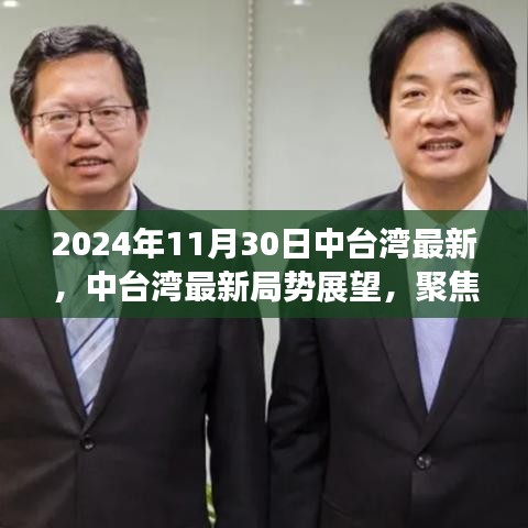 2024年11月30日中臺(tái)灣最新，中臺(tái)灣最新局勢(shì)展望，聚焦2024年11月30日的觀察與思考