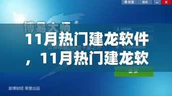 11月熱門建龍軟件，引領(lǐng)技術(shù)革新，潮流行業(yè)先鋒