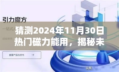 揭秘未來，預(yù)測熱門磁力應(yīng)用將在2024年11月30日大放異彩的光芒時刻！