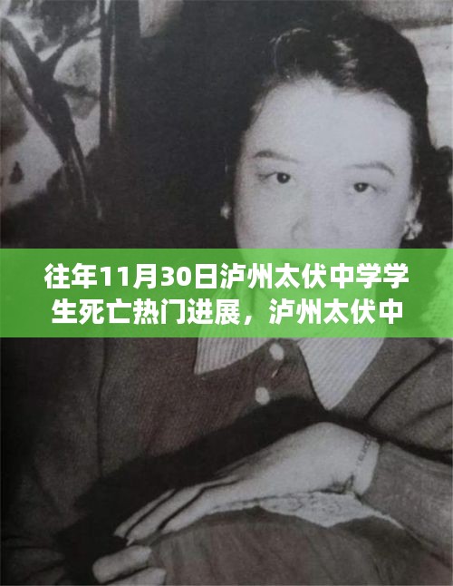 瀘州太伏中學(xué)學(xué)生死亡事件，最新進(jìn)展與深度探討揭秘?zé)衢T進(jìn)展內(nèi)幕揭秘