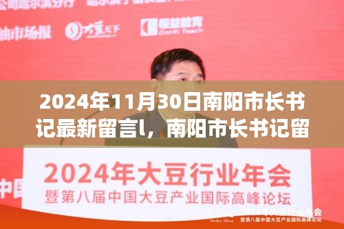 南陽市長書記留言背后的溫馨日常，友誼的紐帶與愛的陪伴（2024年11月30日）