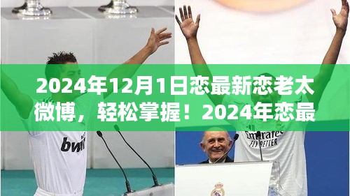 2024年戀最新戀老太微博攻略，從初學(xué)者到進(jìn)階用戶的發(fā)布指南