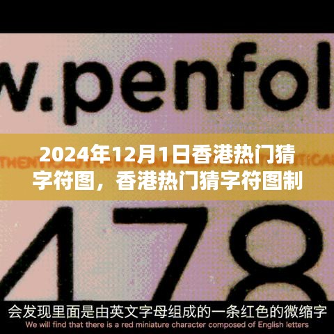 香港猜字符圖熱潮，制作指南與初學者進階攻略（以2024年香港猜字符圖為例）