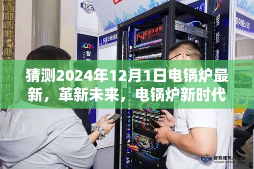 電鍋爐革新未來，智能電鍋爐新時代體驗展望（2024年全新升級）