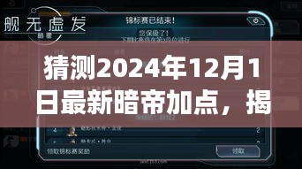 揭秘未來(lái)，解析暗帝加點(diǎn)策略，預(yù)測(cè)2024年12月最新暗帝加點(diǎn)趨勢(shì)展望