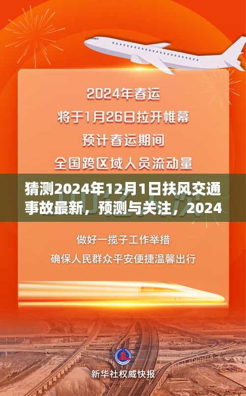 扶風交通事故預測與關注，展望2024年12月1日的最新動態(tài)