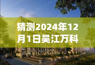 深度解析，吳江萬科公園里未來熱門動態(tài)展望（2024年視角）