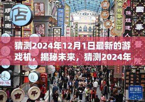 揭秘未來游戲機(jī)，預(yù)測與探索2024年最新游戲機(jī)前沿科技與趨勢