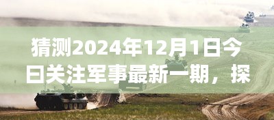 探秘軍事風情小店，獨家預覽2024年軍事資訊今日關(guān)注軍事最新一期資訊快報