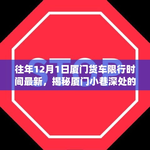 揭秘廈門貨車限行背后的故事，特色小店魅力與小巷深處的限行規(guī)定往年回顧（最新更新）