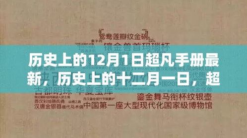 歷史上的十二月一日，超凡手冊(cè)最新篇章揭秘