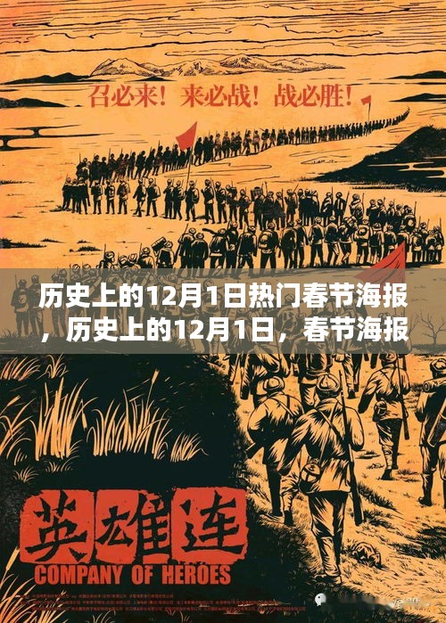 歷史上的12月1日，春節(jié)海報的輝煌時代與熱門設(shè)計回顧