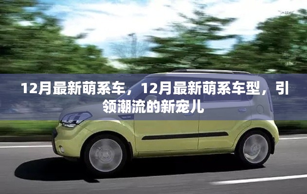 12月最新萌系車型，潮流新寵兒的引領(lǐng)風潮