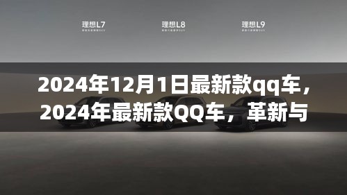 革新與爭議并存，最新款QQ車發(fā)布于2024年12月1日