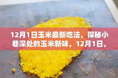 探秘小巷深處的玉米新味，解鎖最新玉米吃法，引領(lǐng)美食潮流！